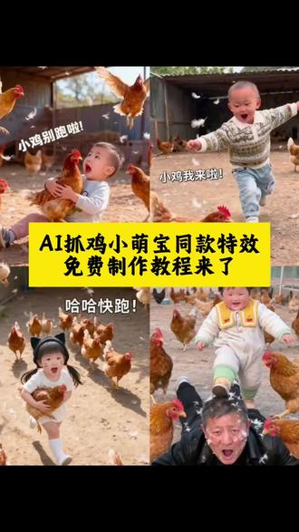 AI抓鸡小萌宝特效制作教程来了!即梦AI,AI抓鸡小萌宝,教程来了,小鸡特效教程,小鸡特效制作教程,AI抓小可爱特效教程,抓鸭子特效教程怎么玩,抓鸡特效视频怎么制作,AI抓鸡小萌宝教程,抓鸡特效教程,AI抓鸡小萌宝特效制作入口,小萌宝抓鸡特效在哪拍,抓鸡特效拍同款,AI抓鸡视频,抓鸡飞天特效,小鸡特效模板,AI抓鸡小萌宝,小鸡我来了特效,抓鸡AI特效,抓小鸡AI视频,鸡特效怎么用,捉小鸡视频搞笑,抓鸡特效视频抖音最火,一起抓鸡怎么拍,抓鸡小萌宝,抓鸡的办法,抓小鸡搞笑视频抖音,公鸡特效拍同款,AI抓只鸡烤着吃,抓鸡卡点特效拍同款,抓鸡特效拍同款音乐,抓鸡特效,抓鸡舞特效,AI抓鸡,AI抓小可爱一键生成,AI抓鸡小萌宝很火,AI抓鸡小萌宝口令,AI抓鸡小萌宝怎么拍同款,一键生成抓鸡高手AI视频,萌娃跳舞AI特效,萌娃写真AI特效,抓鸡萌宝,AI抓鸡搞怪,即梦AI,AI抓鸡小萌宝,#即梦ai #小鸡特效教程 #ai抓鸡小萌宝 #教程来了 #小鸡特效制作教程 小鸡特效可爱版教程,萌娃抓鸡特效制作入口,抓鸡搞笑卡点教程,小鸡动态特效教程,AI喂鸡特效教程,抓鸡搞怪特效拍同款,小鸡萌趣特效生成,萌娃捉鸡AI视频教程,抓鸡趣味特效推荐,小鸡特效快速制作。