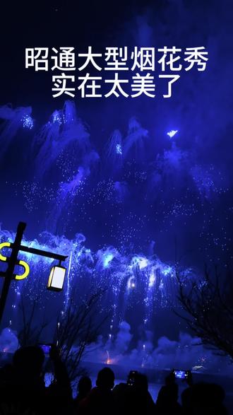 昭通大型烟花秀实在太美了
整个昭通的人们都来观赏他的那 瞬间
瞬间照亮了整个昭通市
所有的帽子叔叔工作人员辛苦了
愿大家新的一年万事如意,财源广进,事业顺心,马年事业成功双丰收#大型烟花秀#昭通#烟花秀