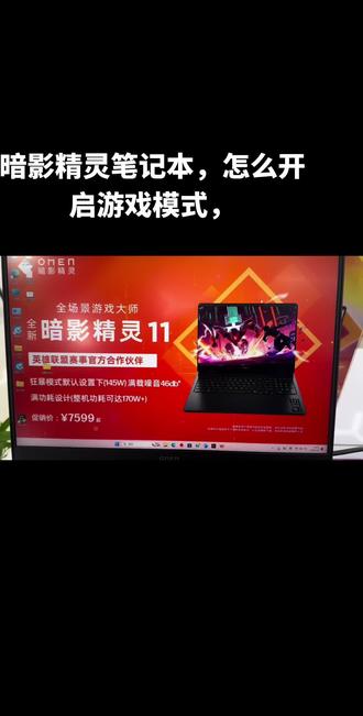 暗影精灵笔记本开启游戏模式,