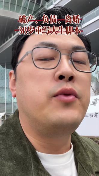 破产,负债,离婚,所有经历根源都指向了我的原生家庭,和解原生家庭,绽放生命!#自己治愈自己 #原生家庭的伤害 #个人成长 #破产负债 #心理学