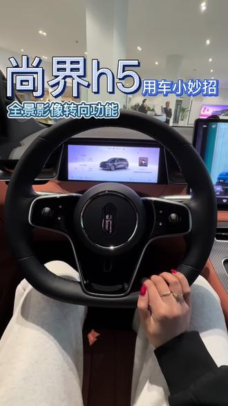 全景影像转向这样开启#尚界h5 #鸿蒙智行 #新能源汽车 #汽车 #全景影像