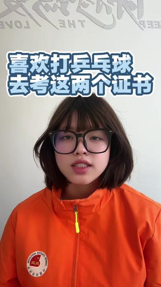 喜欢打乒乓球,就给我去考这两个证书。#乒乓球男孩 #乒乓球女孩 #乒乓球教练证 #乒乓球裁判证怎么考 #乒乓球训练