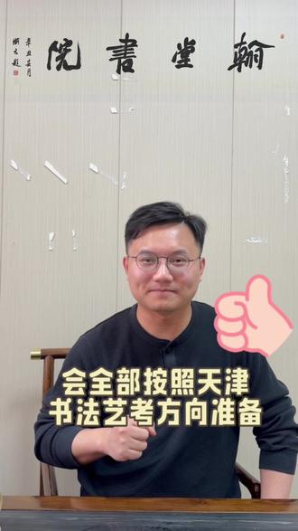 26届天津书法统考成绩出来啦❗️ 天津晋汉堂书法高考,用实力铸就天津书法艺考好成绩。
选对方向,艺考事半功倍✅
✊吃透天津考情,少走弯路、一战上岸✨#书法 #天津书法统考 #书法艺考 #天津书法生 #书法集训