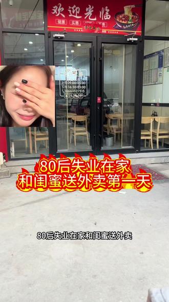#失业 #外卖 #送外卖 送完孩子还有没找到工作的宝妈嘛