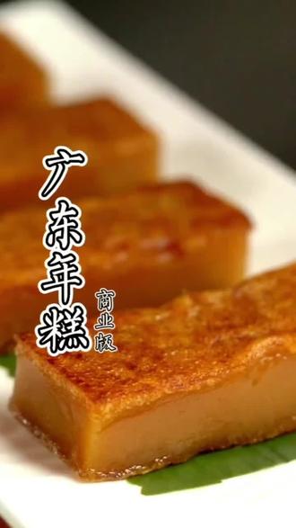 广东年糕,制作过程!