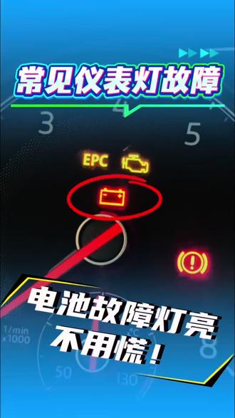 蓄电池故障灯亮了怎么办?#每天一个用车知识#蓄电池 #汽车专业知识分享 #电池电压检测 #汽车故障维修经验分享
