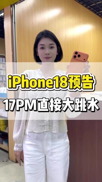 iPhone 18预告出来了,那么17行情会怎么样呢? #行业大揭秘 #就想说点大实话