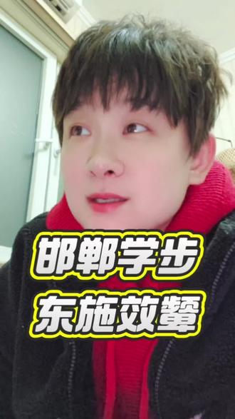 邯郸学步,东施效颦,最后谁也做不成#自媒体创业#新人主播#普通人#内容为王#豆包@三岁 @三岁是嘴替