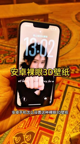 你们找的安卓裸眼3D壁纸制作教程来啦~ #裸眼3D壁纸 #安卓3d裸眼壁纸 #醒图焚决的神 #醒门永存 #人类对醒图的开发不足百分之一 空间壁纸制作 3D壁纸制作教程 安卓3D壁纸设置教程 鸿蒙裸眼3D壁纸 oppo裸眼3D壁纸教程 手机立体壁纸设置教程 3D立体壁纸教程 vivo裸眼3D壁纸教程 iqoo裸眼3D壁纸设置教程 光栅壁纸设置教程 iOS26裸眼3D壁纸设置教程 苹果裸眼3D壁纸教程 3D立体壁纸设置教程
@DOU+小助手