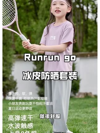 妈妈们都来抢#runrungo 这个一可以穿三季的#短袖套装 冰丝凉感,弹力很大的#防蚊裤,而且还是#防晒裤 ,价格太划算闭眼入!#夏日必备