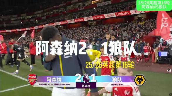 英超神剧情:阿森纳一球未进,双乌龙绝杀2-1#足球 #阿森纳 #精彩进球 #足球推荐 #足球分析