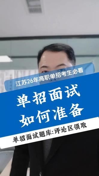 #单招面试 你准备好了吗?#江苏高职单招 #江苏升学规划 #单招面试技巧 #单招面试真题