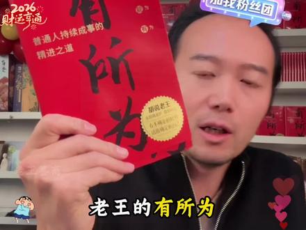 短视频文案的起号宝典!老王的新书《有所为》值得你一读!#短视频 #涨知识 #好物推荐 #文案 #胡胡说老王