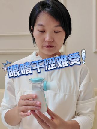 这不比#滴眼液  好用吗?更安全#好物推荐🔥 #纳米雾化润眼仪 #眼睛干涉发胀 #中量
