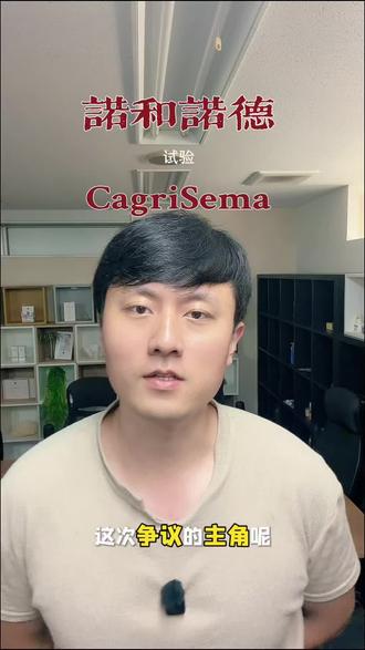 诺和诺德,不仅输在减重数据上! 现在还需要解释,是否充分披露试验数据问题。
这件事情的导火索是诺和诺德新产品cagrisema#减重 #诺和诺德 #礼来制药 #替西 #行业揭秘