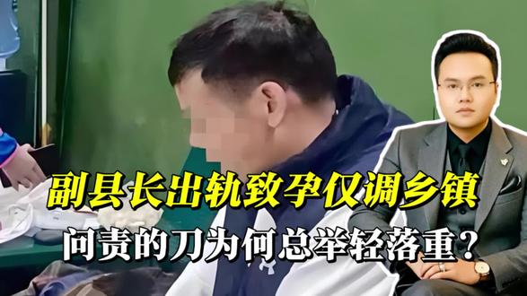 副县长被举报出轨后免职降级调乡镇!问责的刀为何总举轻落重?