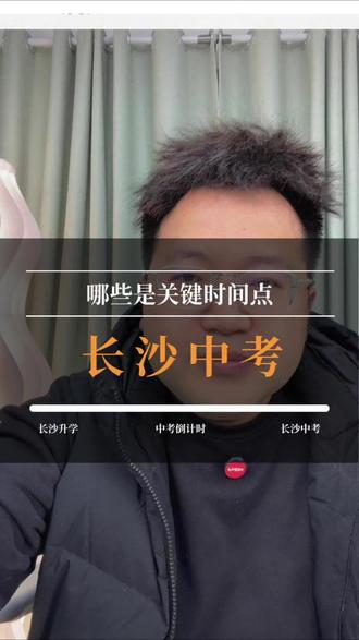 长沙中考倒计时,哪些是关键时间点? #长沙中考#长沙教育#中考倒计时#家长必读#初三