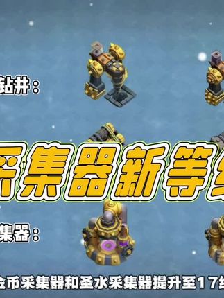 部落采集器新等级 #部落冲突 #部落冲突古月娜