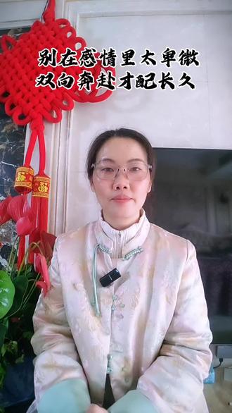 别在感情里太卑微,双向奔赴才配长久#每日分享 #婚姻 #自我提升 #上热门🔥 #dou+小助手