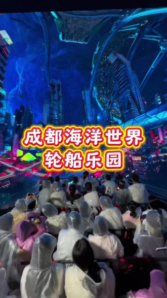 成都也可以看海了,就在成都青羊区顺城大街,海底世界轮船乐园#心动乐园#海洋馆#附近好玩的地方#成都适合带小朋友去的地方#成都带娃儿一日游
