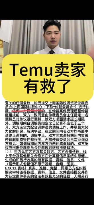 Temu 平台卖家有救了
有的约定在境内仲裁,比如上海,不用再去香港了,维权方便太多#创业故事 #Temu #Temu仲裁 #起诉Temu #Temu罚款