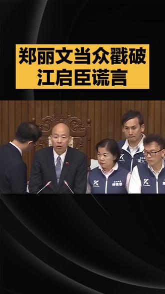 郑丽文当众戳破江启臣谎言