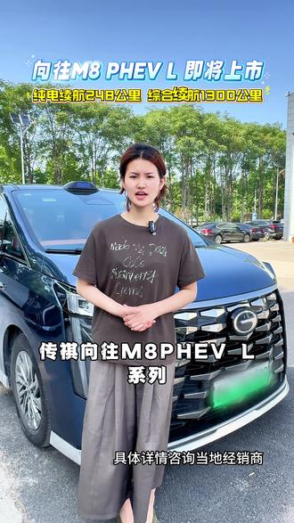 传祺向往M8 PHEV L 即将上市,纯电续航248公里,综合续航1300公里#自主品牌豪华MPV创领者 #向往M8PHEVL
