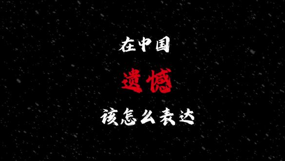 在中国,我们不说遗憾,我们说……#遗憾 #古诗词 #诗词 #情感共鸣 #情感