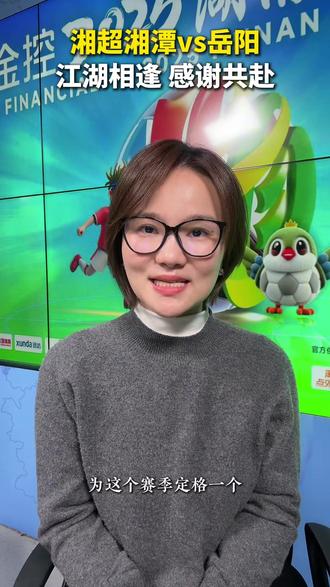 湘江北去,洞庭浩荡。本周六,湘潭队迎来湘超本赛季“最终章”。湘潭vs岳阳——水流千里,所有的激情与汗水,终将奔向湖南足球更广阔的远方。#湘潭vs岳阳 #跟着湘超游湘潭 #我爱湘潭我的家