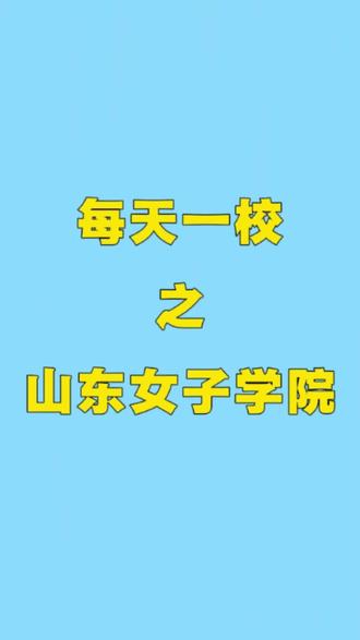 #26年山东春考 #山东春考#山东春考本科院校 #山东春考本科 #山东女子学院 #山东职教高考 2626年山东春考每天介绍一所本科院校,山东女子学院春考招生什么专业,录取分数线多少,学校简介,一个视频讲清楚!