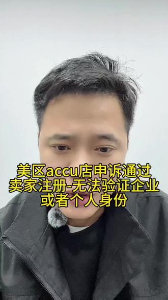 今天申诉通过TK美区accu店铺跳:卖家注册-无法验证企业或者个人身份,1月14日POP店铺涨保证金,那么大家可以选择做美区accu店。#美区TK #美区tk本土店 #美区TK跨境店 #美区tk店铺 #美区TK玩法