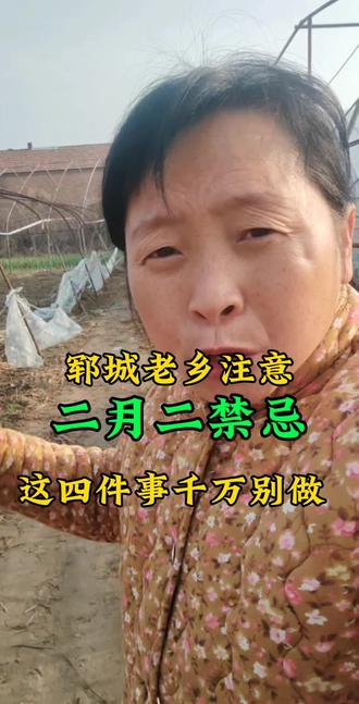 郓城老乡注意二月二禁忌这四件事千万别做 #郓城同城热点 #郓城同城 #郓城同城热点 # 郓城热门话题 @郓城丽姐 @我要上热门