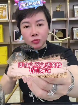 即食九蒸九晒黄精真的要坚持吃起来,每个月月经来后会腰酸背痛的姐妹们一定要来尝试一下黄精的好处喔,或者家里人每天说十几小时都没有精神的朋友们也可以吃,唯一不足就是家里不满14周岁的孩子一定不要给吃#九蒸九晒黄精的功效 #滋补养生的食材 #女人要对自己舍得 #男人简单的快乐 #抖音美食推荐官