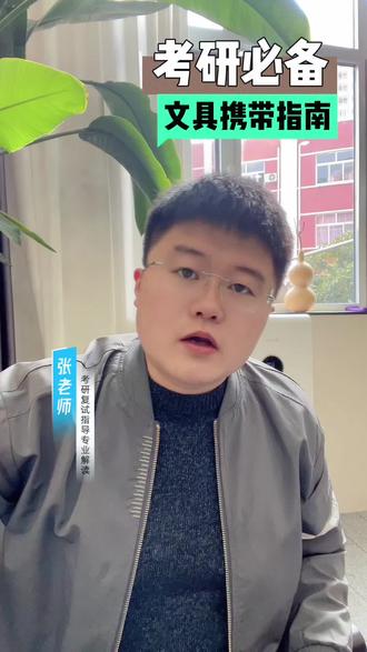 考研必备文具指南
#26考研 #研究生