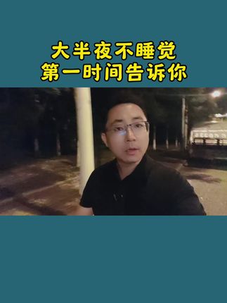 大半夜不睡觉第一时间告诉你!