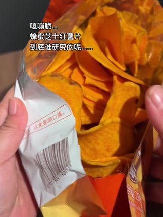 不骗人!真的很惊艳 #芝士红薯片