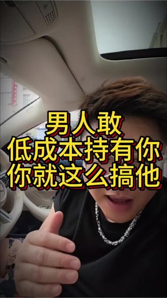 男人敢低成本持有你,你就这么搞他 #女性情感 #女性成长 #女性智慧