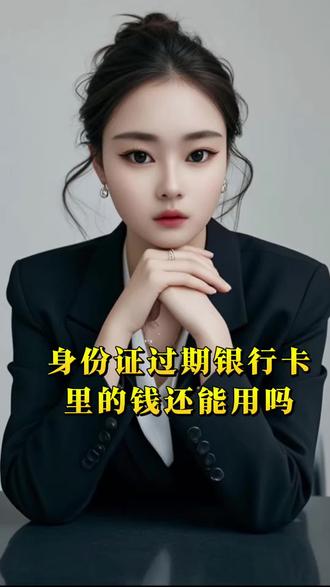 身份证过期会影响银行卡里面的钱吗?#身份证 #换新证#银行卡