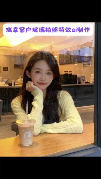 咖啡店玻璃拍照ai特效制作 #咖啡店玻璃拍照 #即梦ai 瑞幸窗户玻璃拍照 #瑞幸玻璃窗拍照 #瑞幸玻璃窗户拍照ai #瑞幸玻璃 瑞幸玻璃窗户拍照店哪里有