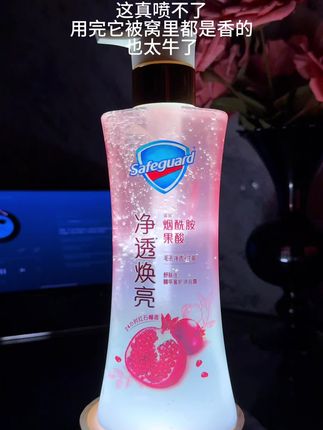 红石榴爆汁的瞬间,像刻在身上的味道#伪体香 ,具有香水格调的沐浴露,你想试试吗?是提升魅力的小心机#舒肤佳红石榴沐浴露 #洗护好物