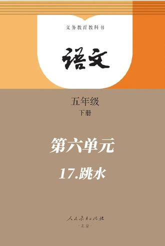 五下 第六单元 17.跳水 #创作者中心 #创作灵感 #每天学习一点点 #教育 #语文 @抖音作者助手 @抖音小助手 @DOU+小助手