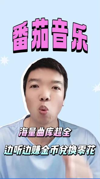 边听歌边赚金币兑换零花#番茄音乐 #听歌 #赚钱 #音乐 #金币