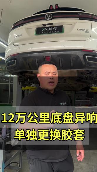 行驶12万公里的长安UNIK后部咯噔异响,单独更换胶套!#底盘异响 #更换胶套 #方向机异响 #刹车盘修复 #四轮定位