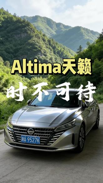 最美日产天籁Altima得赶紧了,快没了#日产天籁#altima #油车#家用车#好车不等人
