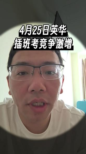 英华初中插班考有变动 假如变动成真,今年还真是值得期待会发生什么样的变革#英华实验学校 #英华插班考 #返津生 #雍阳中学 #六力国际学校