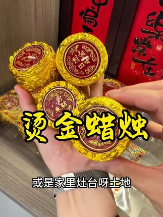 #闽南特色 烫金蜡烛精致,好看又喜庆##闽南文化