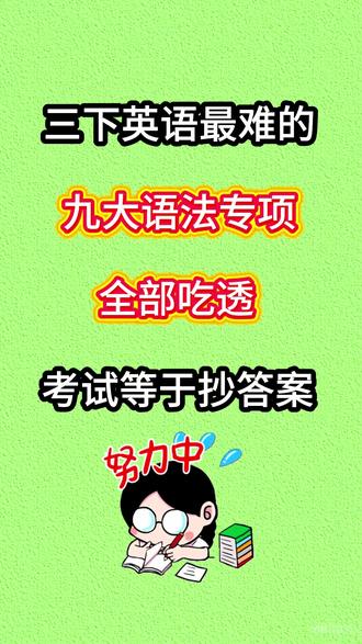 🔥三年级下册英语最难点语法专项练习! #我要上热门 #三年级下册英语 #语法 #语法专项 #每天学习一点点