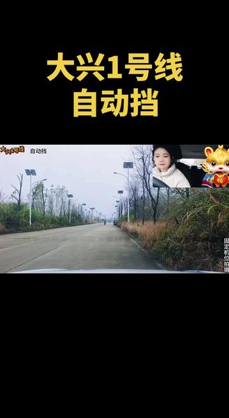 #创作灵感 #驾驶技巧 #大兴1号线 @抖音小助手 #原创视频