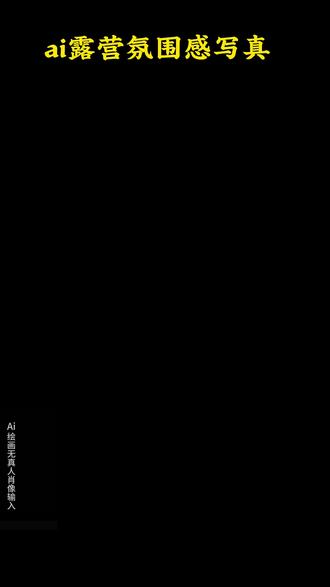 ai露营氛围感写真 露营写真ai入口 si露营氛围感写真教程 ai露营拍照写真ai 同款露营拍照写真 露营拍照露#露营氛围 ai #露营氛围感写真#户外写真
露营氛围 aiai 户外写真特效 ai 户外场景图 ai 户外静照写真特效 ai 户外休闲写真特效 ai 户外写真 ai 写真特效入口 ai 户外写真模板 ai 户外自拍照特效 ai 户外写真光影处理#即梦ai #ai露营氛围感写真
露营氛围视频 露营氛围模板 露营氛围图片露营氛围感露营氛围感 露营氛围布置露营氛围露营氛围音乐氛围 ai 露营氛围感写真 露营氛围感照片 露营氛围视频露营氛围感露营氛围布置露营写真露营拍照氛围感露营氛围露营风格写真露营照片氛围感调色