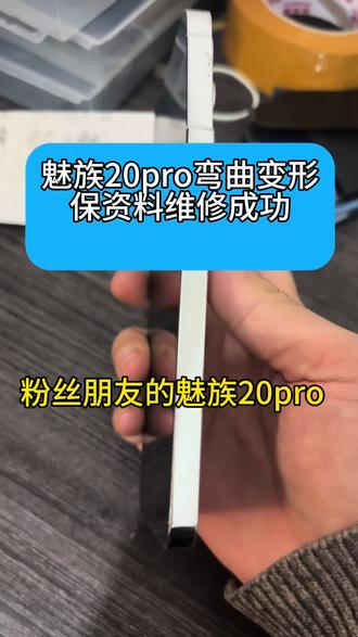 #真实生活分享计划 每天都在为魅友服务拯救一台魅友的20pro主板变形屏幕坏保资料维修感谢魅友的支持与信任#魅族手机维修#魅族